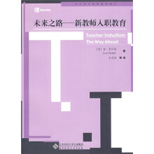 未来之路:新教师入职教育