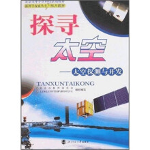 探寻太空:太空探测与开发