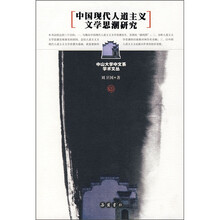 中国现代人道主义文学思潮研究