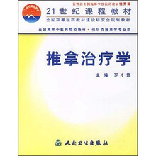 全国高等中医药院校教材：推拿治疗学（供针灸推拿等专业用）