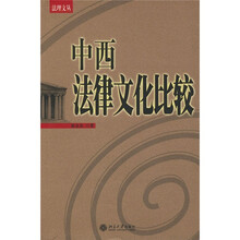 中西法律文化比较