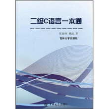 二级C语言一本通
