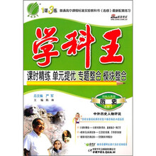 学科王：历史（选修4）（中外历史人物评说）（国标人教版）