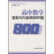 高中数学复数与向量精练800题