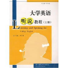 大学英语听说教程(上)