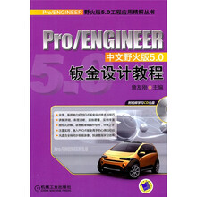 Pro/ENGINEER中文野火版5.0钣金设计教程（附CD光盘1张）