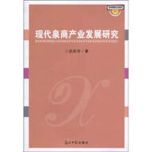 现代泉商产业发展研究