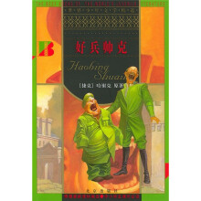 世界少年文学精选：好兵帅克