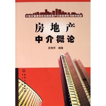 21世纪普通高等教育房地产经营管理系列规划教材：房地产中介概论