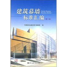 建筑幕墙标准汇编（第2版）