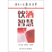 让自己健康很简单:饮酒智慧