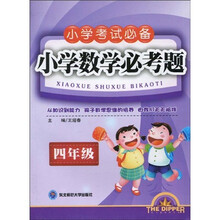 小学考试必备·小学数学必考题:4年级