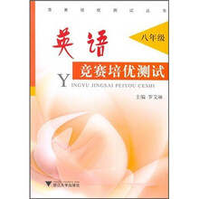 英语竞赛培优测试（8年级）