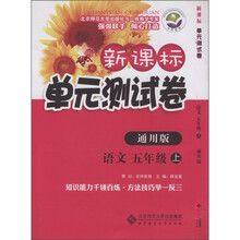 新课标单元测试卷：语文（5年级上）（通用版）
