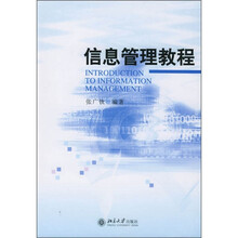 信息管理教程