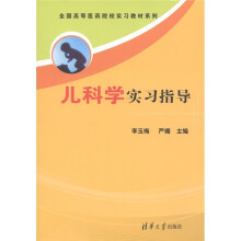 全国高等医药院校实习教材系列：儿科学实习指导