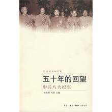 五十年的回望：中共八大纪实