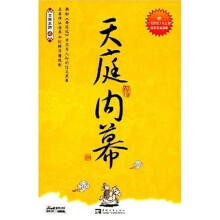 天庭内幕