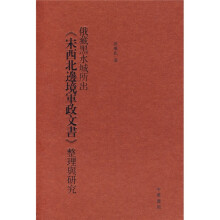 俄藏黑水城所出〈宋西北边境军政文书〉整理与研究（竖排繁体版）