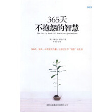365天不抱怨的智慧