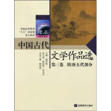 普通高等教育“九五”国家级重点教材：中国古代文学作品选（第3卷）
