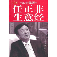华为集团任正非生意经