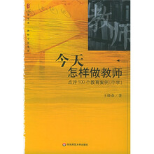 今天怎样做教师：点评100个教育案例（中学）