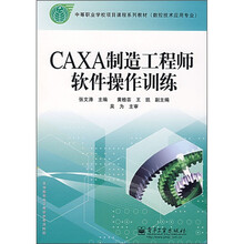 中等职业学校项目课程系列教材:CAXA制造工程师软件操作训练