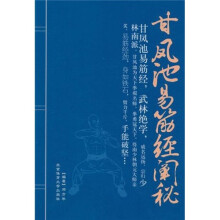 甘凤池易筋经阐秘