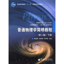 普通高等教育“十一五”国家级规划教材:普通物理学简明教程(下册)(第2版)