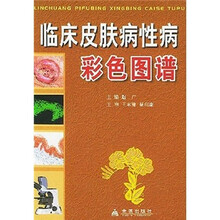临床皮肤病性病彩色图谱