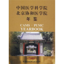 中国医学科学院、北京协和医学院年鉴2009