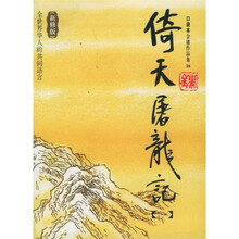 倚天屠龙记(套装共4册)(新修版)