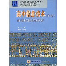 高中新课程教师教育系列教材：高中信息技术（选修）新课程案例与评析