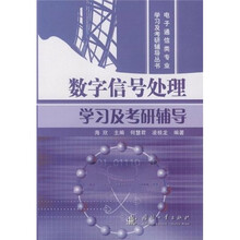 电子通信类专业学习及考研辅导丛书：数字信号处理学习及考研辅导
