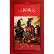 世界文学名著宝库：三国演义（青少版）