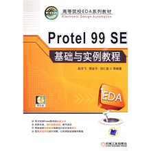 高等院校EDA系列教材:Protel 99 SE基础与实例教程(附CD-ROM光盘1张)