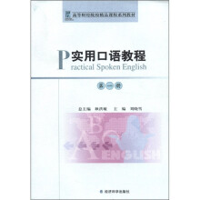 实用口语教程(第1册高等财经院校精品课程系列教材)