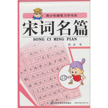 青少年硬笔习字书系:宋词名篇