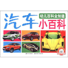 幼儿百科全知道：汽车小百科