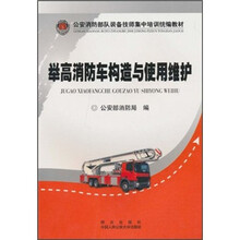 举高消防车构造与使用维护
