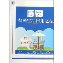 民法，农民生活日用之法