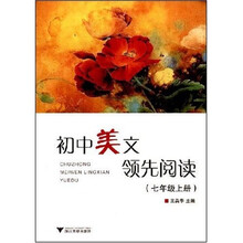 初中美文领先阅读：7年级（上册）