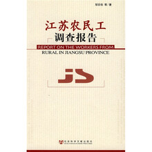 江苏农民工调查报告