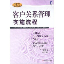 CRM经典译丛：客户关系管理实施流程