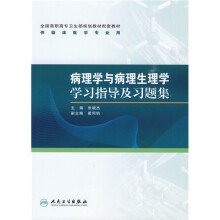 全国高职高专卫生部规划教材配套教材：病理学与病理生理学学习指导及习题集（供临床医学专业用）
