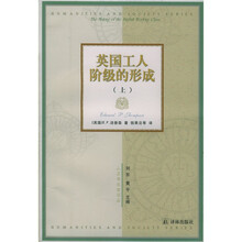 英国工人阶级的形成（上下）