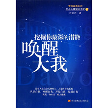 唤醒大我：挖掘你最深的潜能