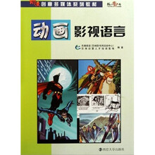 动漫创意多媒体系列教材:动画影视语言
