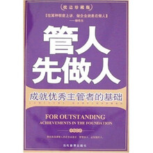 管人先做人:成就优秀主管者的基础(枕边珍藏版)